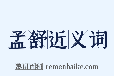 孟舒近义词是什么意思的图片